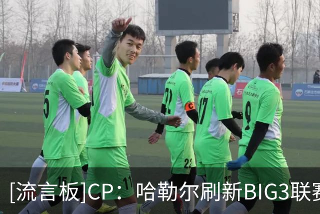 [流言板]CP：哈勒尔刷新BIG3联赛单场得分记录，他还能重返NBA吗